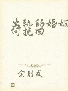 出轨的婚姻该如何挽回