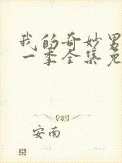 我的奇妙男友第一季全集免费