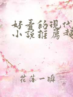 好看的现代言情小说推荐超经典