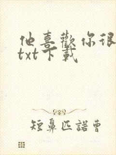 他喜欢你很久了txt下载