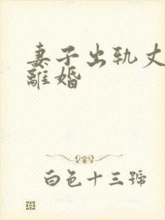 妻子出轨丈夫想离婚