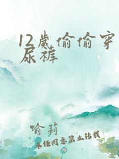 12岁偷偷穿纸尿裤