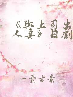 《与上司出轨的人妻》日剧