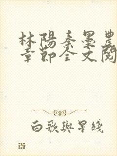 林阳秦墨农最新章节全文阅读