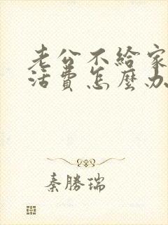 老公不给家里生活费怎么办