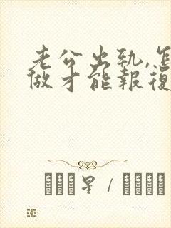 老公出轨,怎么做才能报复他