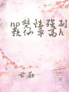 np双性强制调教仙尊高h