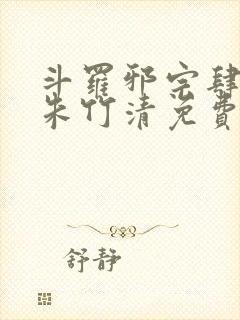 斗罗邪宗肆虐从朱竹清免费阅读