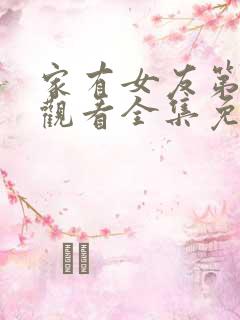 家有女友第二季观看全集免费下载