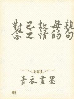 对已故母亲的思念之情的句子