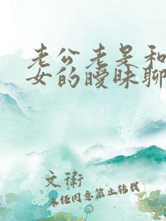 老公老是和别的女的暧昧聊天