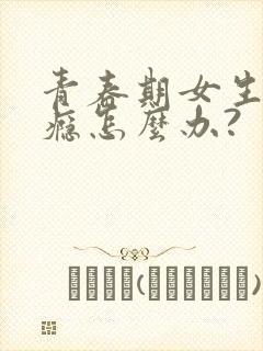 青春期女生有性瘾怎么办?