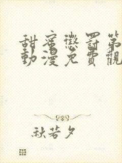 甜蜜惩罚第一季动漫免费观看观看