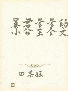 暴君爹爹的团宠小公主全文阅读小说