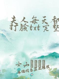 夫人每天都在线打脸txt完整