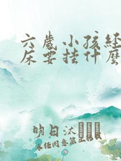 六岁小孩经常尿床要挂什么科