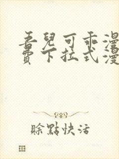 吾儿可乖漫画免费下拉式漫画网