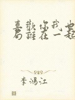 喜欢你我也是结局谁在一起了