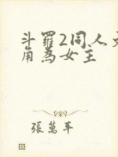 斗罗2同人文主角为女主