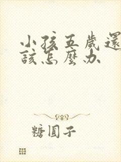 小孩五岁还尿床该怎么办