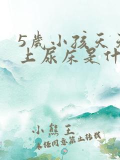 5岁小孩天天晚上尿床是什么原因