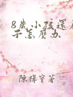 8岁小孩还尿裤子怎么办