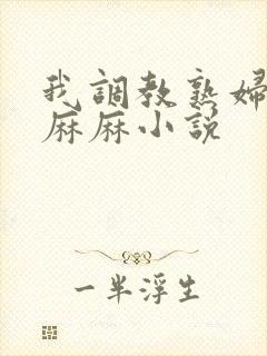 我调教熟妇警花麻麻小说