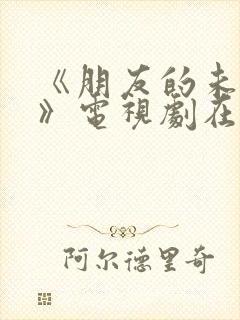 《朋友的未婚妻》电视剧在线播放