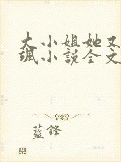 大小姐她又美又飒小说全文免费阅读