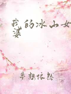我的冰山女神老婆