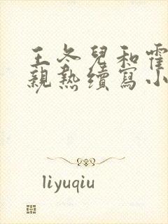 王冬儿和霍雨浩亲热续写小说