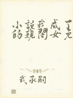 小说我成了反派的亲闺女免费阅读