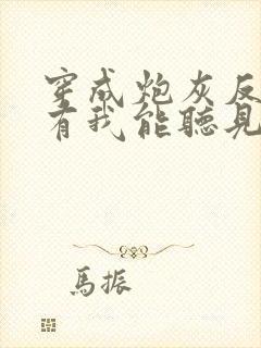 穿成炮灰反派只有我能听见心声免费全文阅读