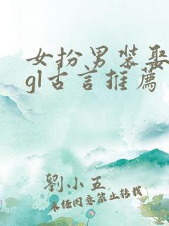 女扮男装娶公主gl古言推荐