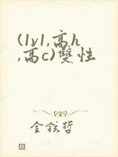 (1v1,高h,高c)双性