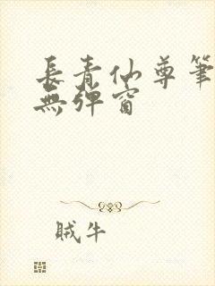 长青仙尊笔趣阁无弹窗