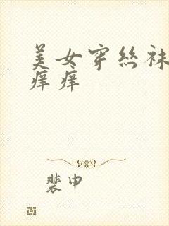 美女穿丝袜被挠痒痒