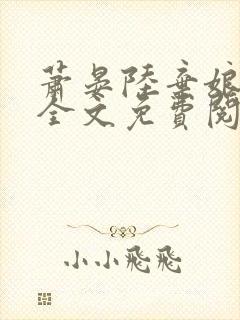 萧晏陆弃娘小说全文免费阅读