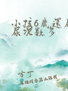 小孩6岁还尿床尿次数多