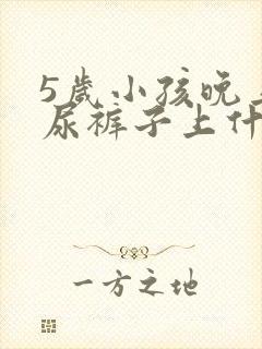 5岁小孩晚上滴尿裤子上什么原因