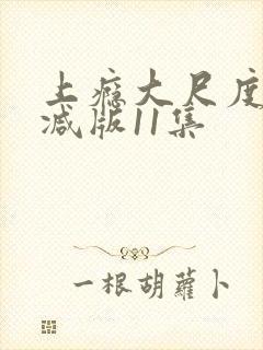 上瘾大尺度未删减版11集