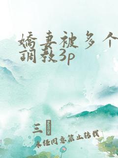 娇妻被多个男人调教3p