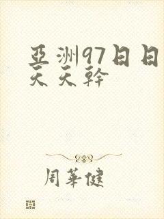 亚洲97日日操天天干