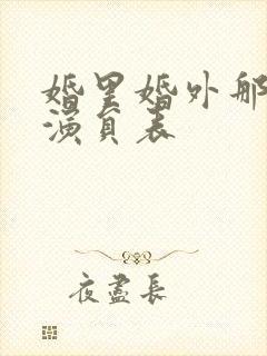 婚里婚外那些事演员表