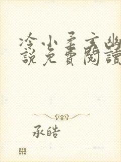 冷小柔玄幽冥小说免费阅读最新章节