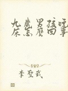 九岁男孩晚上尿床怎么回事