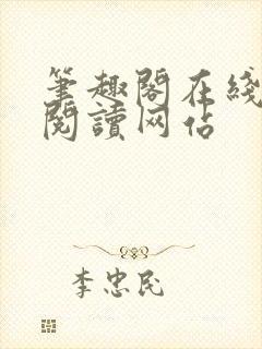 笔趣阁在线小说阅读网站