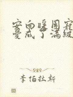 安向暖团宠小可爱成了满级大佬