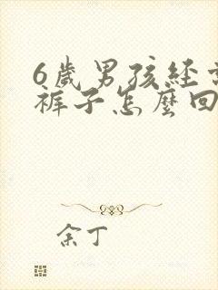 6岁男孩经常尿裤子怎么回事