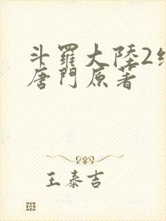 斗罗大陆2绝世唐门原著